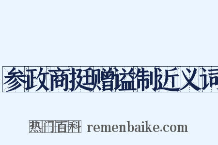 参政商挺赠谥制近义词是什么意思的图片